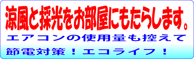 節電対策エコな気分