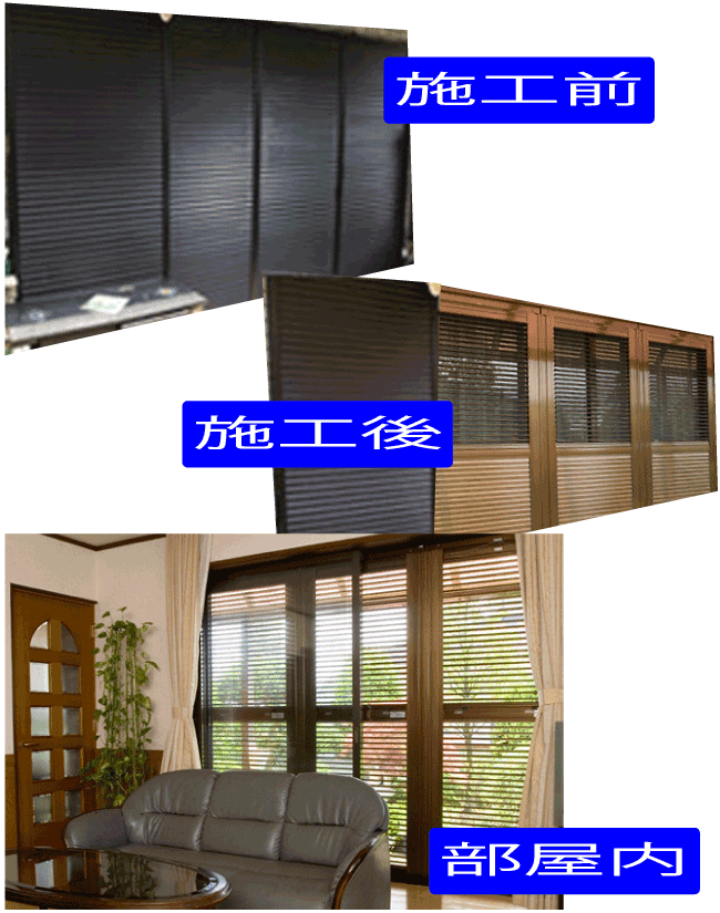 エコアマド施工前施工後